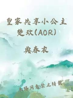 皇家共享小公主楚欢(AOR)