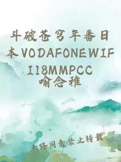 斗破苍穹年番日本VODAFONEWIFI18MMPCC