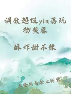 调教超级yin荡玩物黄蓉