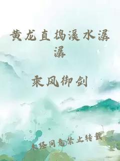 黄龙直捣溪水潺潺