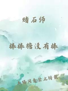 赌石师