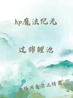 hp魔法纪元