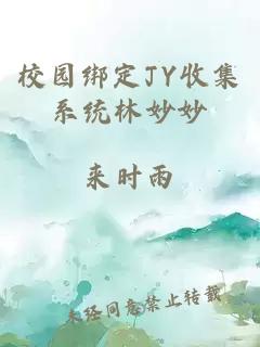 校园绑定JY收集系统林妙妙