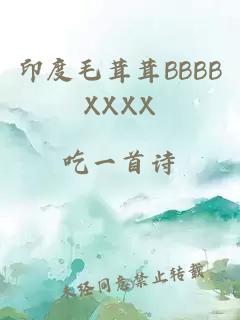 印度毛茸茸BBBBXXXX