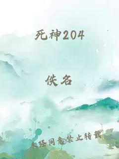 死神204