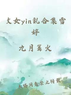 攵女yin乱合集雪婷