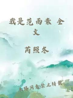 我是范雨素 全文