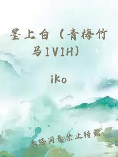 墨上白（青梅竹马1V1H）