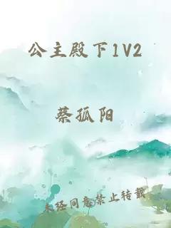 公主殿下1V2