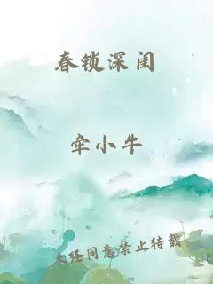 春锁深闺