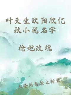 叶天生欧阳欣忆秋小说名字