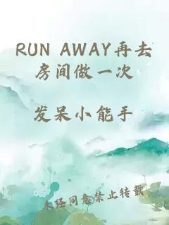 RUN AWAY再去房间做一次