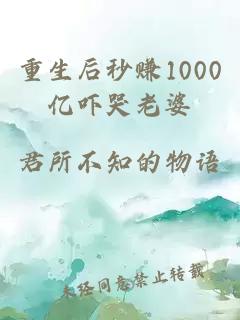 重生后秒赚1000亿吓哭老婆