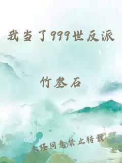 我当了999世反派