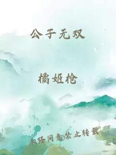 公子无双