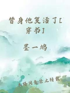 替身他复活了[穿书]