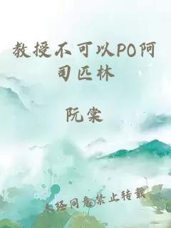 教授不可以PO阿司匹林