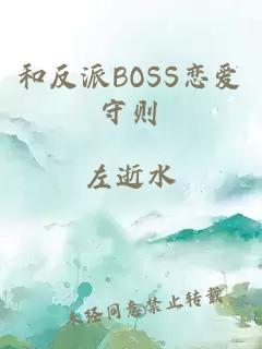 和反派BOSS恋爱守则