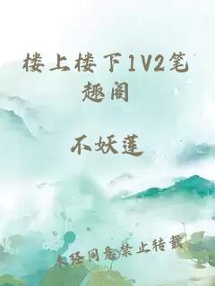 楼上楼下1V2笔趣阁