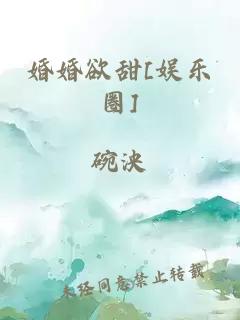 婚婚欲甜[娱乐圈]