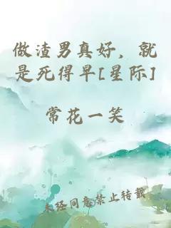 做渣男真好，就是死得早[星际]