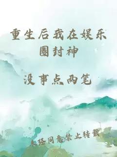 重生后我在娱乐圈封神