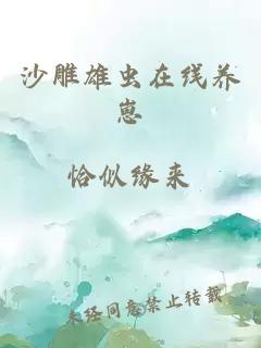 沙雕雄虫在线养崽