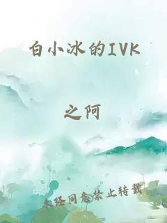 白小冰的IVK