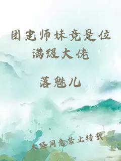 团宠师妹竟是位满级大佬