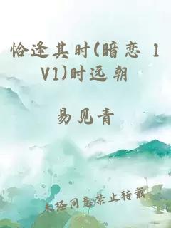 恰逢其时(暗恋 1V1)时远朝