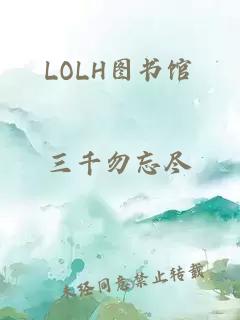 LOLH图书馆