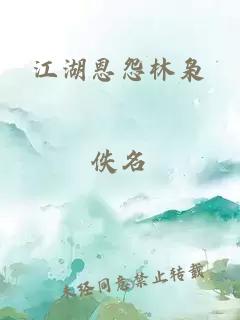 江湖恩怨林枭