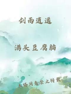 剑雨逍遥