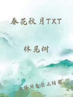 春花秋月TXT