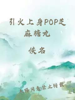 引火上身POP芝麻糖丸