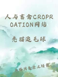 人与畜禽CROPROATION网站