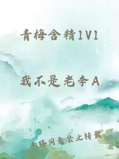 青梅含精1V1