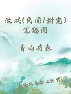 做戏(民国/甜宠)笔趣阁