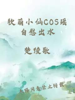 软萌小仙COS瑶自慰出水