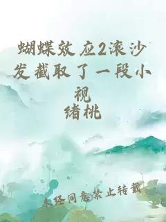 蝴蝶效应2滚沙发截取了一段小视