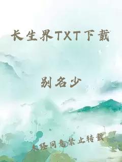 长生界TXT下载