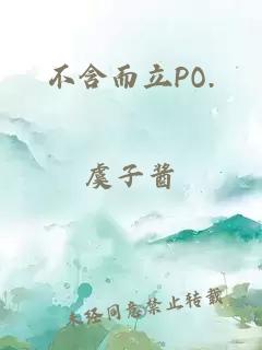 不含而立PO.