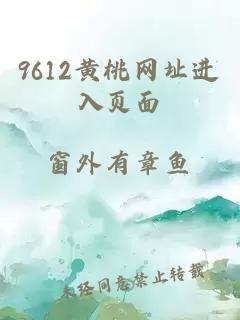 9612黄桃网址进入页面