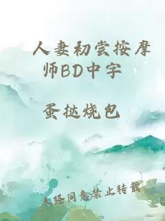 巜人妻初尝按摩师BD中字