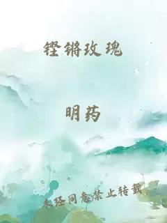 铿锵玫瑰