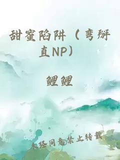 甜蜜陷阱（弯掰直NP）