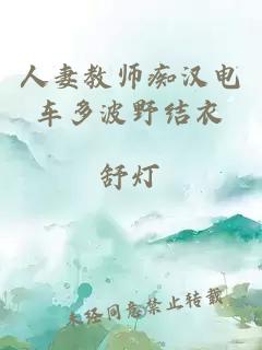 人妻教师痴汉电车多波野结衣