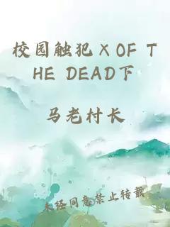 校园触犯×OF THE DEAD下