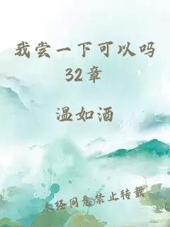 我尝一下可以吗32章