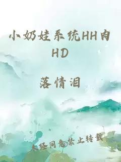 小奶娃系统HH肉HD